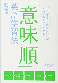 【中古】 意味順英語学習法