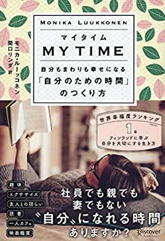 【中古】 マイタイム 自分もまわりも幸せになる「自分のための時間」のつくり方