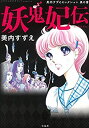 【中古】 このマンガがすごい Comics 妖鬼妃伝 美内すずえセレクション 黒の書