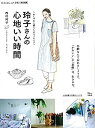 【中古】 大人のおしゃれ手帖特別編集 玲子さんの心地いい時間