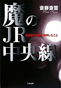 【中古】 魔のJR中央線—自殺霊の撮影で判明したこと