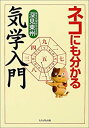 【中古】 ネコにも分かる気学入門(3)