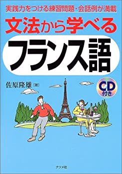 【中古】 文法から学べるフランス語
