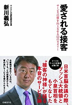 乐天商城 - 【中古】 愛される接客 サービスの質を向上させる52のセオリー