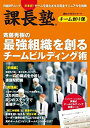 【中古】 斉藤秀樹の最強組織を創るチームビルディング術課長塾 チーム創り課 (日経BPムック 課長の実学シリーズ)