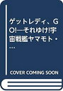 【中古】 ゲットレディ、GO!-それゆけ!宇宙戦艦ヤマモト・ヨーコRPG (富士見文庫-富士見ドラゴンブック)