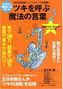 【中古】 ツキを呼ぶ「魔法の言葉」 2 (2) (マキノ出版ムック)