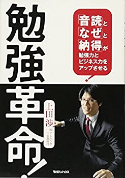 樂天商城 - 【中古】 勉強革命!「音読」と「なぜ」と「納得」が勉強力とビジネス力をアップさせる