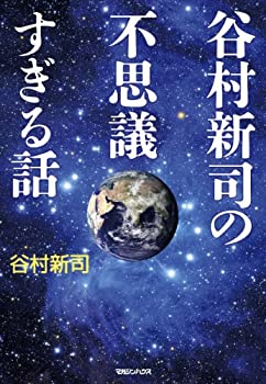 【中古】 谷村新司の不思議すぎる話