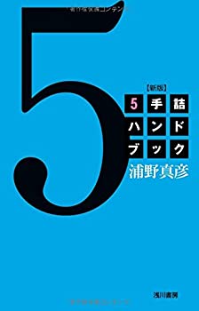 Reissue Books - 【中古】 5手詰ハンドブック 新版