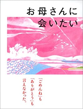 【中古】 お母さんに会いたい