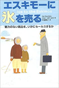【中古】 エスキモーに氷を売る—魅力のない商品を いかにセールスするか