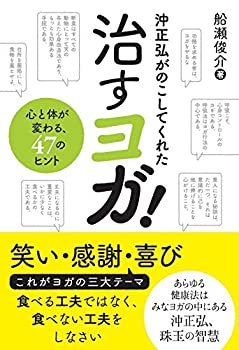 【中古】 沖正弘がのこしてくれた治すヨガ!