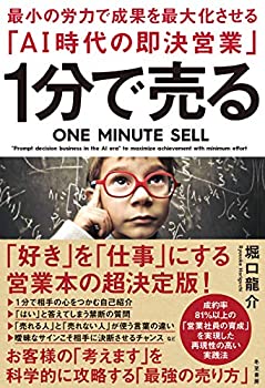 【中古】 1分で売る 最小の労力で成果を最大化させる「AI時代の即決営業」