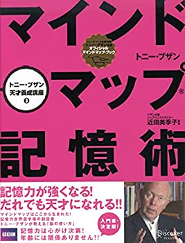 【中古】 マインドマップ記憶術 (トニー・ブザン天才養成講座) (トニー・ブザンのマインドマップ)
