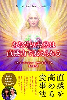 【中古】 あなたの未来は直感力で変えられる