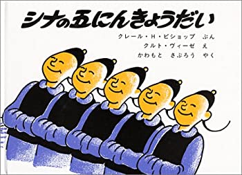 シナの五にんきょうだい 新品未読品 売上スリップ付き 楽天市場】シナの五にんきょうだいの通販