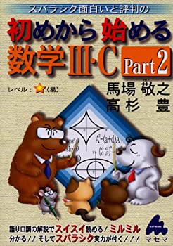 【中古】 スバラシク面白いと評判の初めから始める数学3・C〈Part2〉
