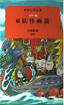 【中古】 カラー版 続 妖怪画談 (岩波新書)