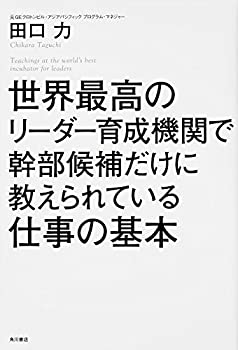 【中古】 世界最高のリーダー育成機関で幹部候補だけに教えられている仕事の基本