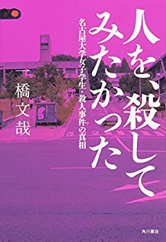 【中古】 人を、殺してみたかった 名古屋大学女子学生・殺人事件の真相