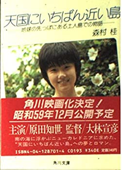 【中古】 天国にいちばん近い島 (角川文庫)