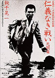 【中古】 仁義なき戦い—美能幸三の手記より (死闘篇) (角川文庫 (4394))