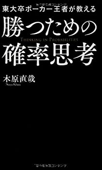 【中古】 東大卒ポーカー王者が教える勝つための確率思考