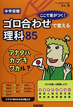 樂天商城 - 【中古】 中学受験 ここで差がつく! ゴロ合わせで覚える理科85