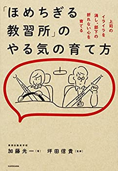 【中古】 「ほめちぎる教習所」のやる気の育て方