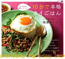 【中古】 10分で本格タイごはん(3)
