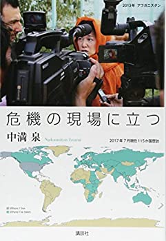 樂天商城 - 【中古】 危機の現場に立つ