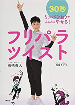 【中古】 フリパラツイスト 30秒リンパひねりでみるみるやせる (講談社の実用BOOK)