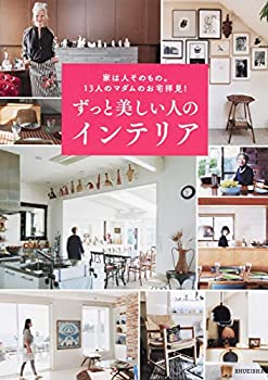 楽天バリューコネクト【中古】 家は人そのもの。 13人のマダムのお宅拝見! ずっと美しい人のインテリア