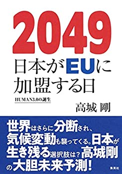 【中古】 2049 日本がEUに加盟する日 HUMAN3.0の誕生