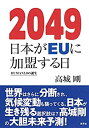 【中古】 2049 日本がEUに加盟する日 HUMAN3.0の誕生