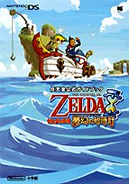 【中古】 ゼルダの伝説夢幻の砂時計—任天堂公式ガイド