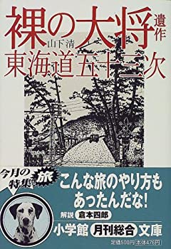 乐天商城 - 【中古】 裸の大将遺作 東海道五十三次 (小学館文庫)
