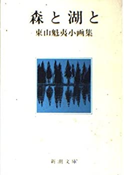 【中古】 森と湖と (新潮文庫—東山魁夷小画集)