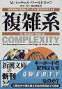 【中古】 複雑系—科学革命の震源地・サンタフェ研究所の天才たち (新潮文庫)