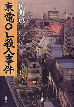 【中古】 東電OL殺人事件