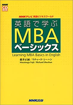 【中古】 英語で学ぶMBAベーシックス (NHK CD Book—NHKテレビ英語ビジネスワールド)