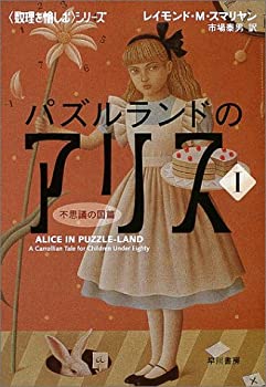 【中古】 数理を愉しむ シリーズ パズルランドのアリス1