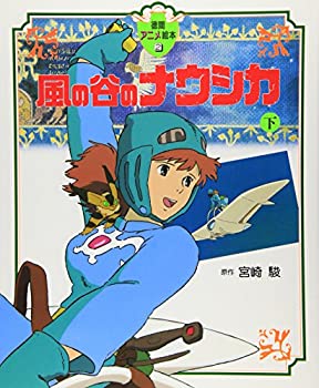 Reissue Books - 【中古】 風の谷のナウシカ〈下〉 (徳間アニメ絵本2)