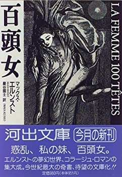 【中古】 百頭女 (河出文庫)