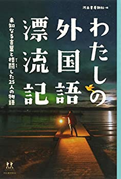 【中古】 わたしの外国語漂流記 未知なる言葉と格闘した25人の物語 (14歳の世渡り術)