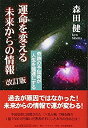 【中古】 運命を変える未来からの情報 改訂版---奇跡の予知術が人生を強運にする(3)