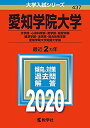  愛知学院大学(文学部・心身科学部・商学部・経営学部・経済学部・法学部・総合政策学部)・愛知学院大学短期大学部 (2020年版)