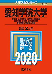 【中古】 愛知学院大学(文学部・心身科学部・商学部・経営学部・経済学部・法学部・総合政策学部)・愛知学院大学短期大学部 (2020年版)