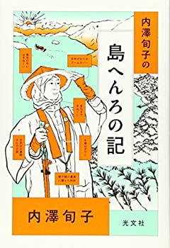 乐天商城 - 【中古】 内澤旬子の 島へんろの記